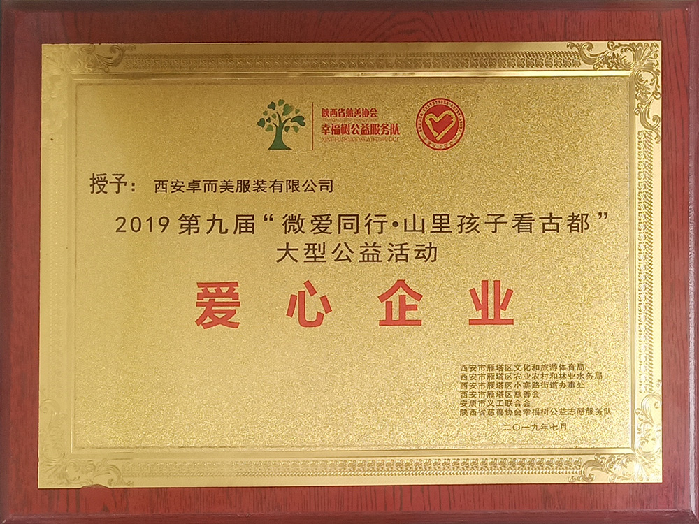 2019第九屆“微愛同行.山里孩子看古都”大型公益活動(dòng)愛心企業(yè)