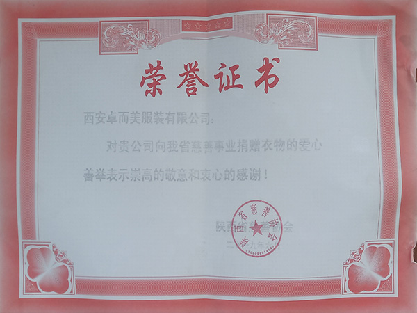 愛心捐贈(zèng)榮譽(yù)證書